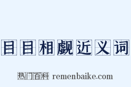 目目相觑近义词是什么意思的图片